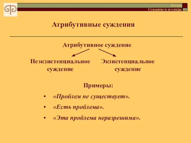 Атрибутивные суждения Логика Суждение и его виды Атрибутивное суждение Неэкзистенциальное суждение Экзистенциальное