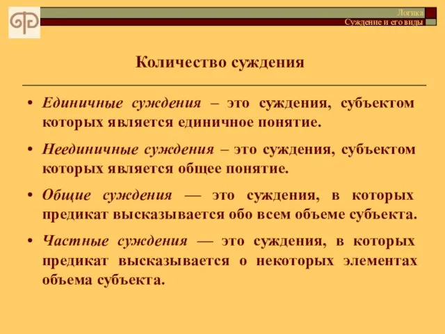 Количество суждения Логика Суждение и его виды Единичные суждения – это суждения,