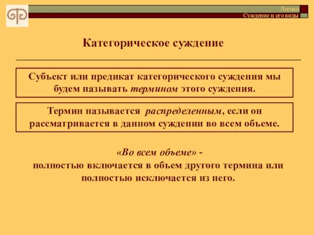 Категорическое суждение Логика Суждение и его виды Субъект или предикат категорического суждения