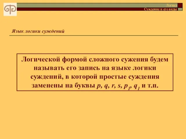 Логика Суждение и его виды Логической формой сложного сужения будем называть его