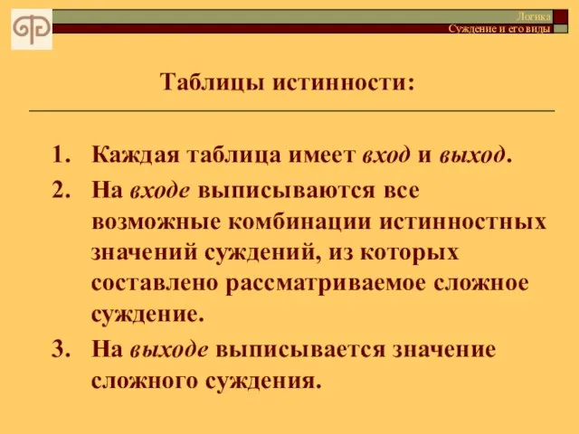 Таблицы истинности: Логика Суждение и его виды Каждая таблица имеет вход и