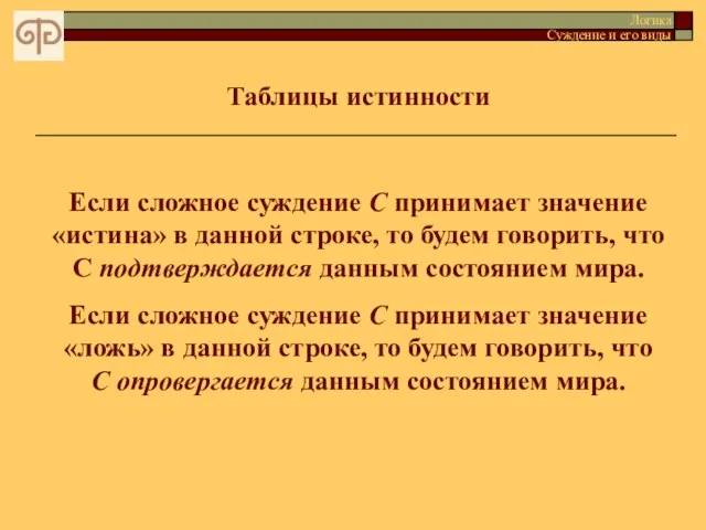 Таблицы истинности Логика Суждение и его виды Если сложное суждение C принимает