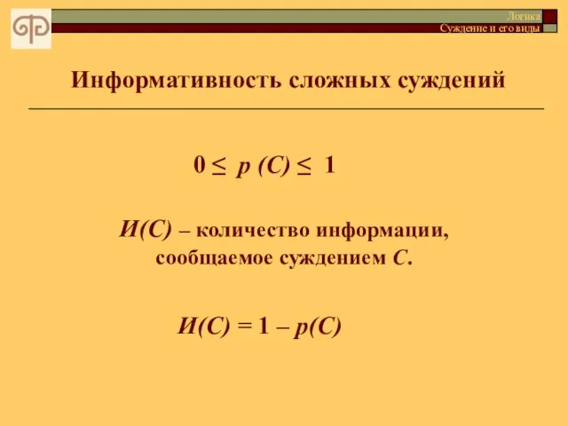 Информативность сложных суждений Логика Суждение и его виды 0 ≤ p (C)