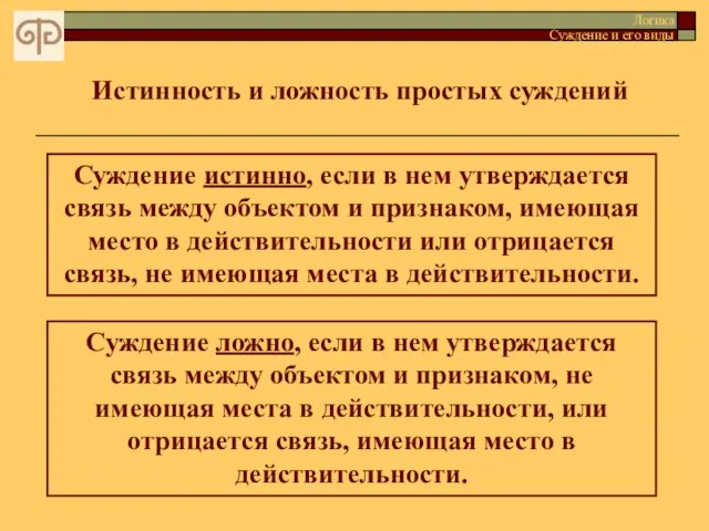 Истинность и ложность простых суждений Логика Суждение и его виды Суждение истинно,