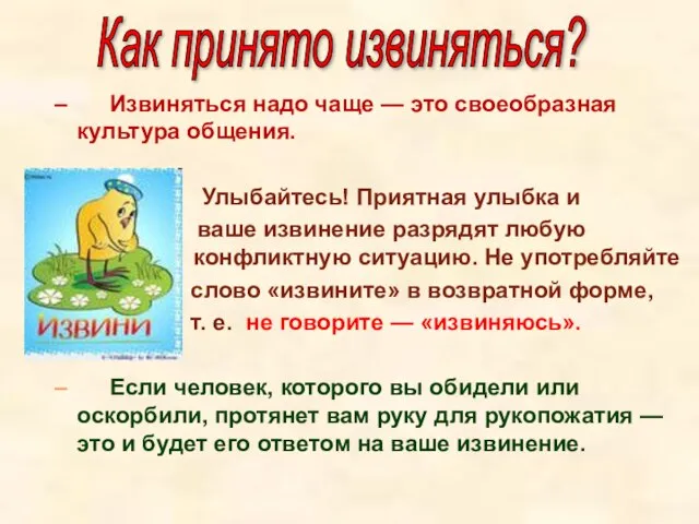 Извиняться надо чаще — это своеобразная культура общения. Улыбайтесь! Приятная улыбка и