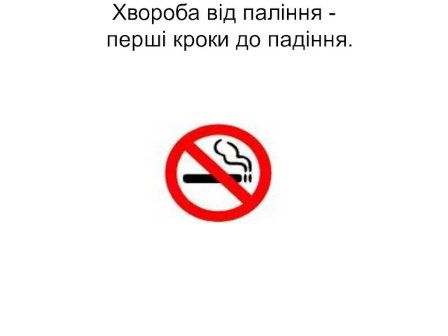 Хвороба від паління - перші кроки до падіння.
