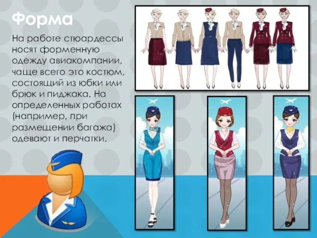 Форма На работе стюардессы носят форменную одежду авиакомпании, чаще всего это костюм,