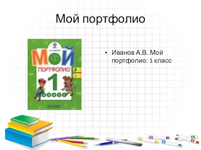 Мой портфолио Иванов А.В. Мой портфолио: 1 класс