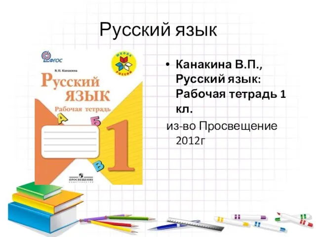 Русский язык Канакина В.П., Русский язык: Рабочая тетрадь 1 кл. из-во Просвещение 2012г