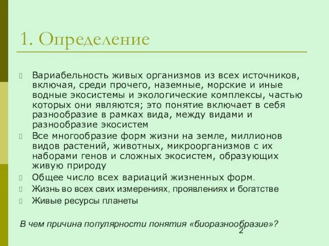 1. Определение Вариабельность живых организмов из всех источников, включая, среди прочего, наземные,