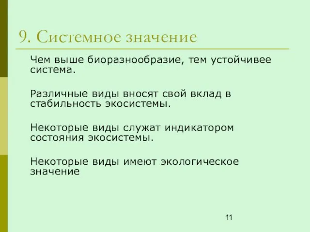 9. Системное значение Чем выше биоразнообразие, тем устойчивее система. Различные виды вносят