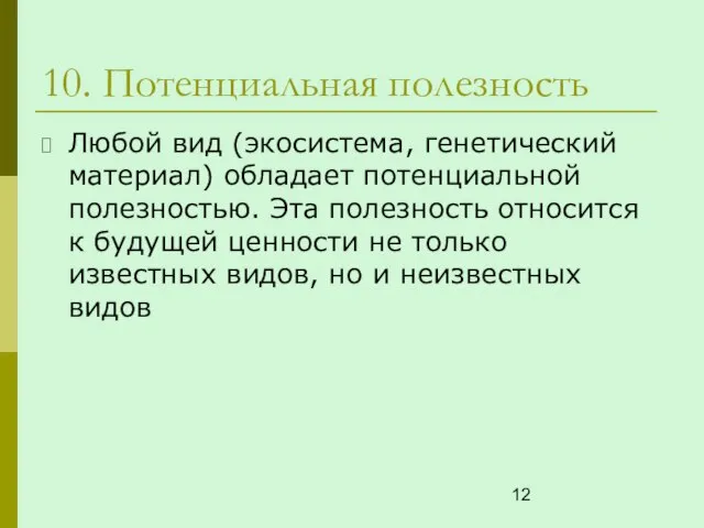 10. Потенциальная полезность Любой вид (экосистема, генетический материал) обладает потенциальной полезностью. Эта