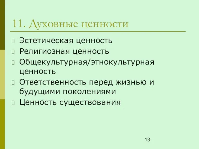 11. Духовные ценности Эстетическая ценность Религиозная ценность Общекультурная/этнокультурная ценность Ответственность перед жизнью