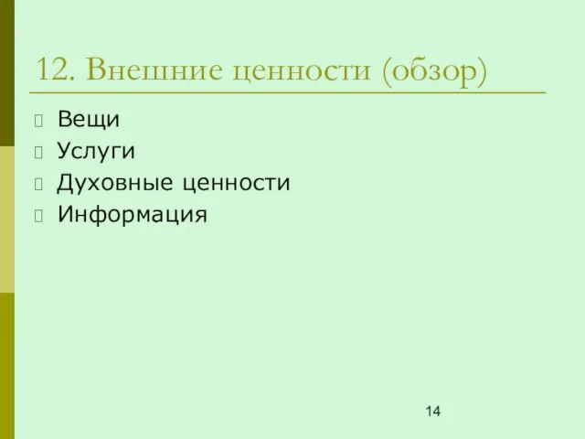 12. Внешние ценности (обзор) Вещи Услуги Духовные ценности Информация