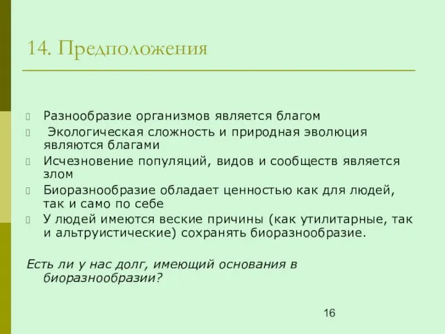 14. Предположения Разнообразие организмов является благом Экологическая сложность и природная эволюция являются