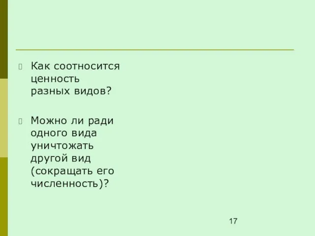 Как соотносится ценность разных видов? Можно ли ради одного вида уничтожать другой вид (сокращать его численность)?