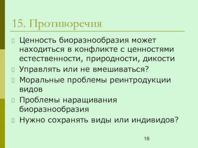 15. Противоречия Ценность биоразнообразия может находиться в конфликте с ценностями естественности, природности,