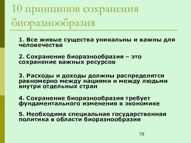 10 принципов сохранения биоразнообразия 1. Все живые существа уникальны и важны для