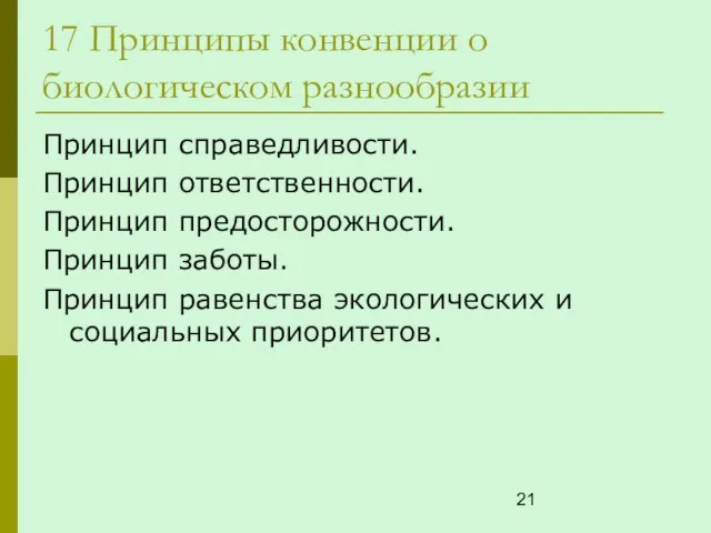 17 Принципы конвенции о биологическом разнообразии Принцип справедливости. Принцип ответственности. Принцип предосторожности.