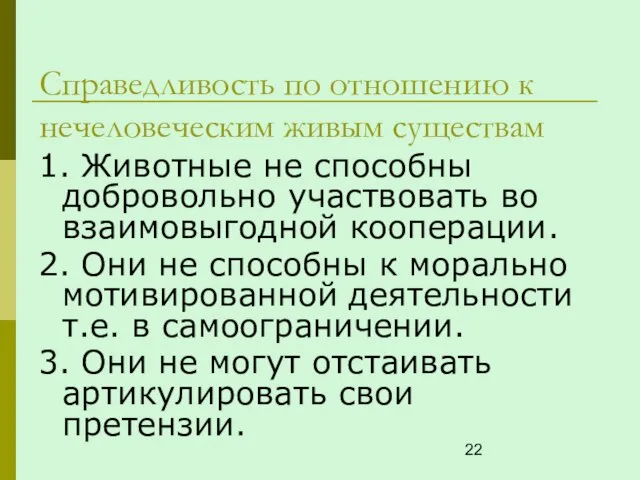 Справедливость по отношению к нечеловеческим живым существам 1. Животные не способны добровольно