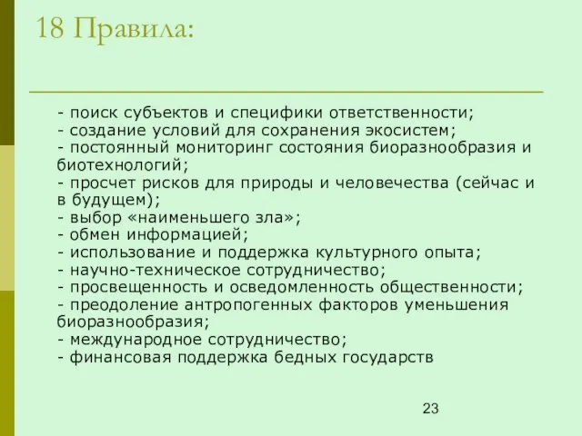 18 Правила: - поиск субъектов и специфики ответственности; - создание условий для