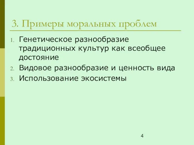 3. Примеры моральных проблем Генетическое разнообразие традиционных культур как всеобщее достояние Видовое