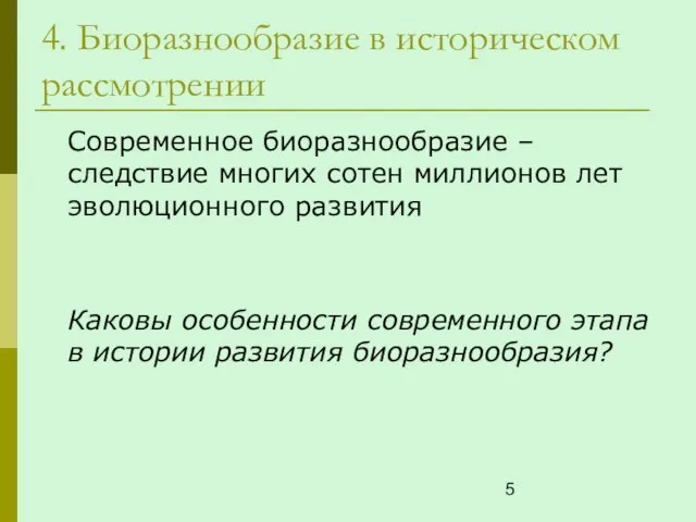 4. Биоразнообразие в историческом рассмотрении Современное биоразнообразие – следствие многих сотен миллионов