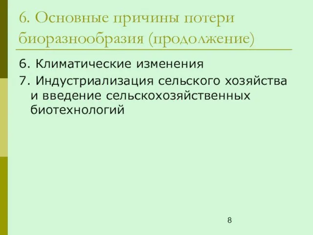 6. Основные причины потери биоразнообразия (продолжение) 6. Климатические изменения 7. Индустриализация сельского