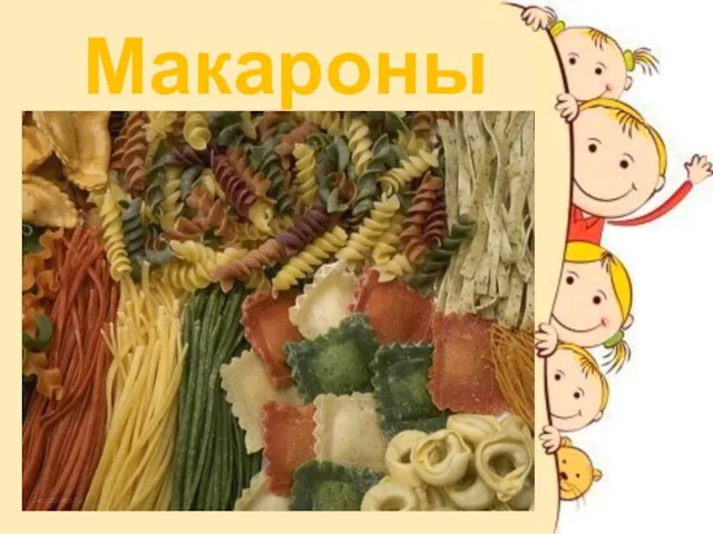 Макароны Макароны