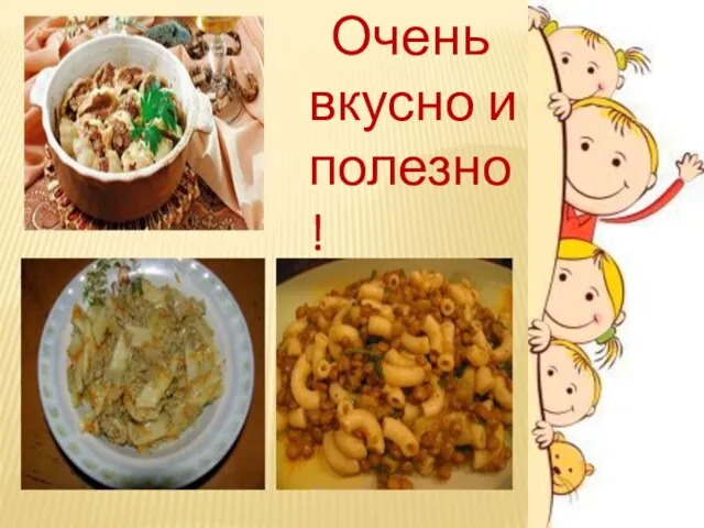 Очень вкусно и полезно!