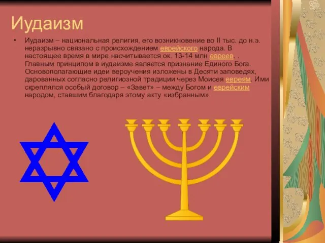 Иудаизм Иудаизм – национальная религия, его возникновение во II тыс. до н.э.