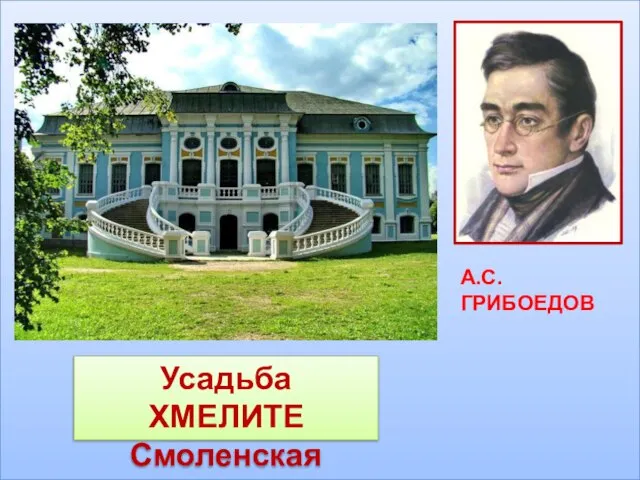 А.С.ГРИБОЕДОВ Усадьба ХМЕЛИТЕ Смоленская область