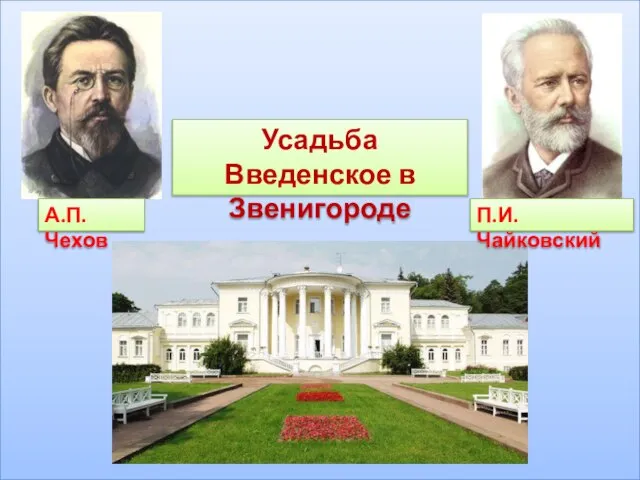 А.П.Чехов Усадьба Введенское в Звенигороде П.И.Чайковский