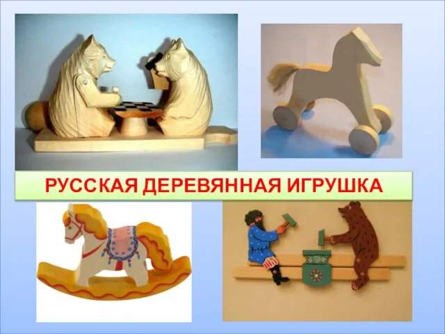 РУССКАЯ ДЕРЕВЯННАЯ ИГРУШКА