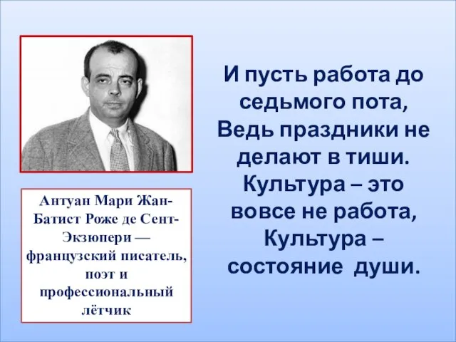 Антуан Мари Жан-Батист Роже де Сент-Экзюпери — французский писатель, поэт и профессиональный