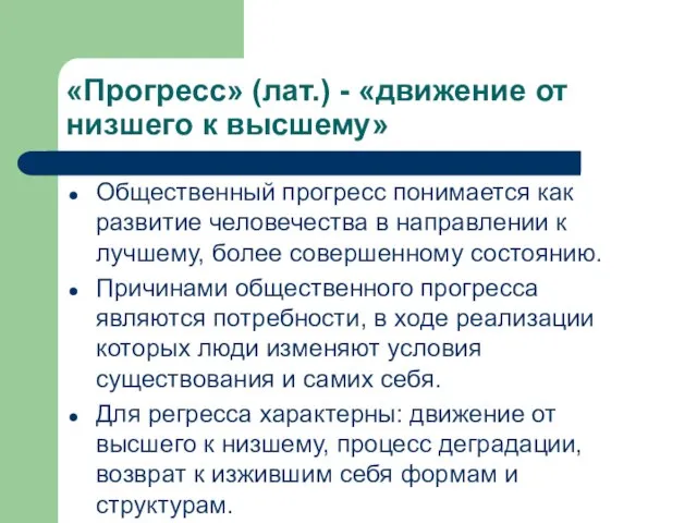 «Прогресс» (лат.) - «движение от низшего к высшему» Общественный прогресс понимается как