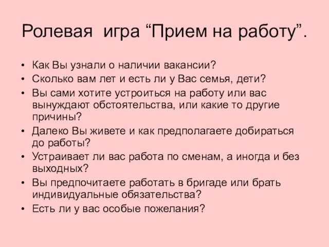 Ролевая игра “Прием на работу”. Как Вы узнали о наличии вакансии? Сколько