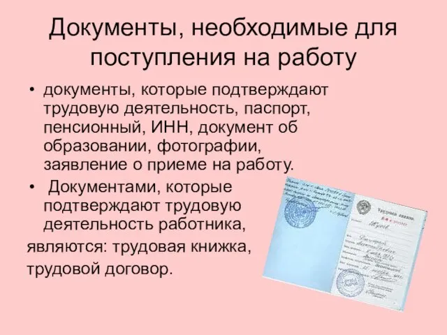 Документы, необходимые для поступления на работу документы, которые подтверждают трудовую деятельность, паспорт,