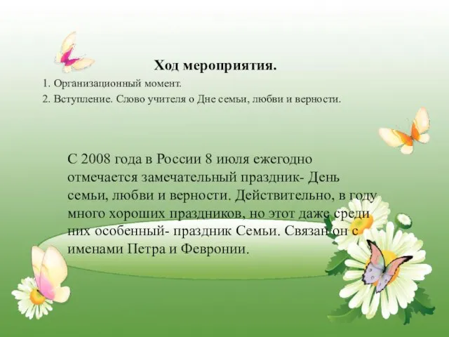 Ход мероприятия. 1. Организационный момент. 2. Вступление. Слово учителя о Дне семьи,