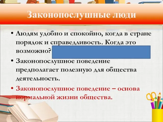 Законопослушные люди Людям удобно и спокойно, когда в стране порядок и справедливость.