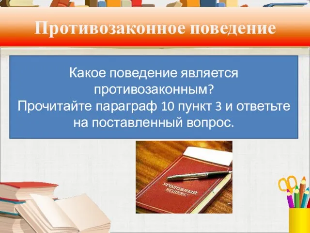 Противозаконное поведение Противозаконное поведение- поведение, которое запрещено законом, которое причиняет вред людям,