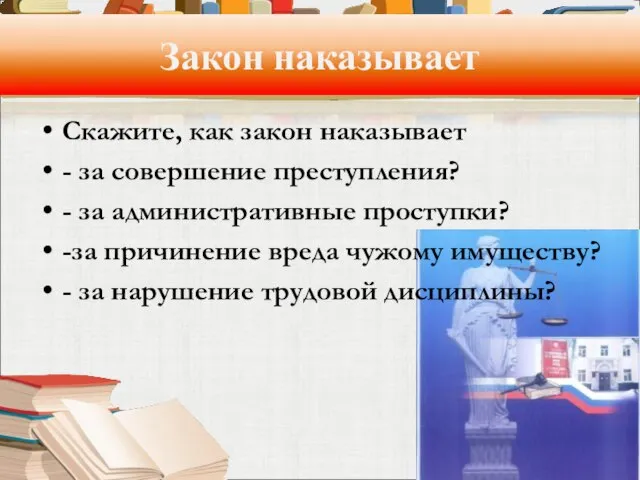 Закон наказывает Скажите, как закон наказывает - за совершение преступления? - за