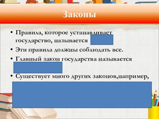 Законы Правила, которое устанавливает государство, называется закон. Эти правила должны соблюдать все.