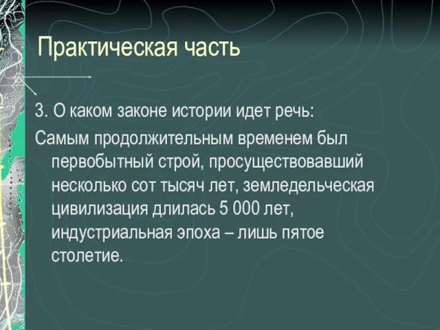 Практическая часть 3. О каком законе истории идет речь: Самым продолжительным временем