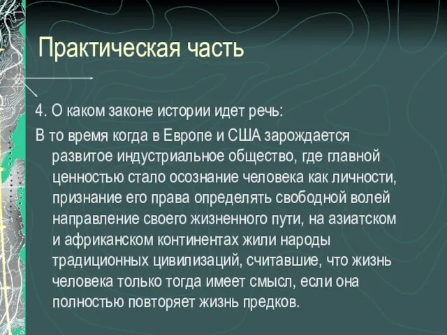 Практическая часть 4. О каком законе истории идет речь: В то время