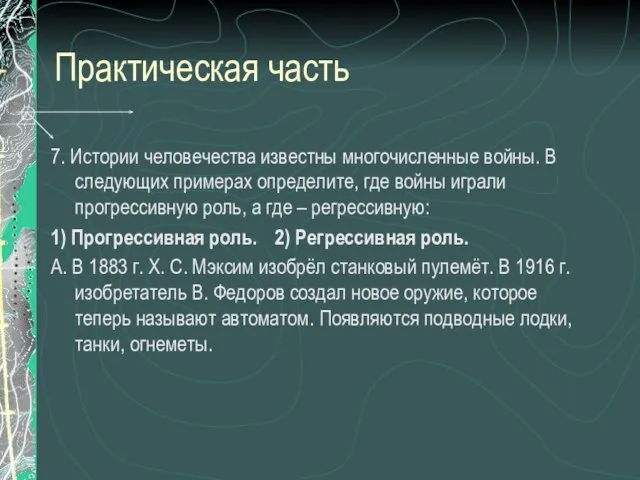 Практическая часть 7. Истории человечества известны многочисленные войны. В следующих примерах определите,