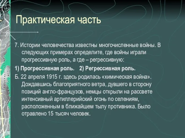 Практическая часть 7. Истории человечества известны многочисленные войны. В следующих примерах определите,