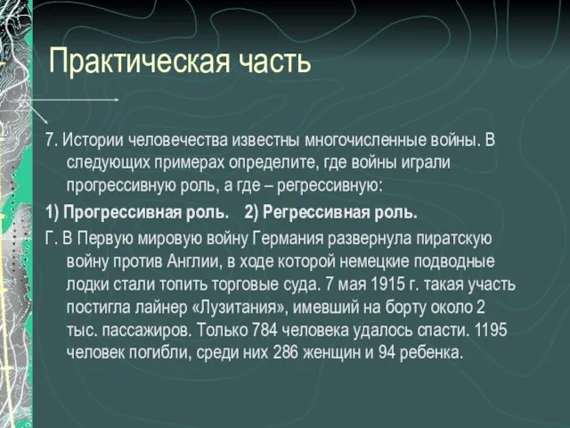 Практическая часть 7. Истории человечества известны многочисленные войны. В следующих примерах определите,