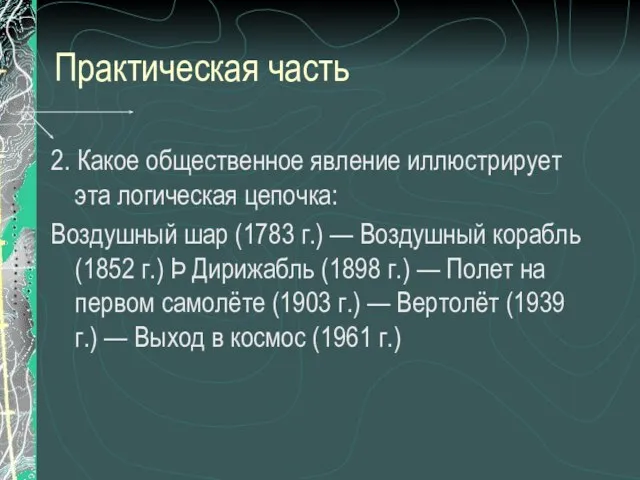 Практическая часть 2. Какое общественное явление иллюстрирует эта логическая цепочка: Воздушный шар