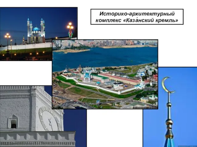 Историко-архитектурный комплекс «Каза́нский кремль»